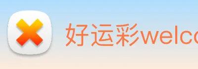 好运彩welcome logo